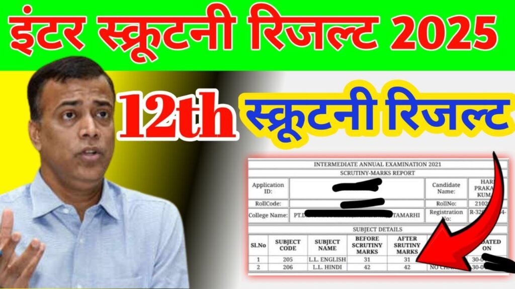 Bihar Board 12th Scrutiny Result 2025